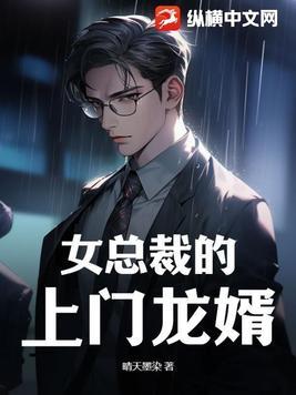 女总裁的上门龙婿 金牛断章