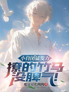 小自闭猛发力撩的竹马没脾气by晋江