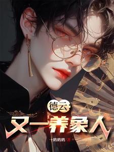 德云社的饲养员