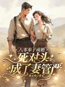 八零奉子成婚死对头成了妻管严免费