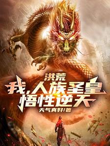 洪荒之人族圣庭系统