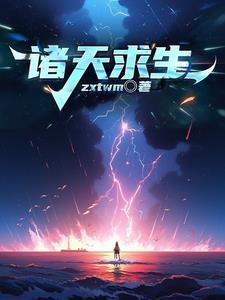 诸天求生只有我能看见宝箱