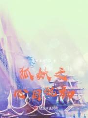 狐妖之主受