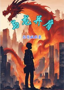 与龙共舞的下一句