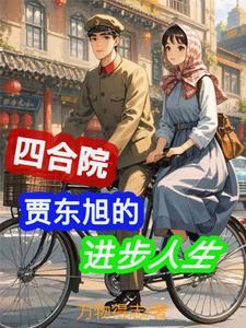 四合院贾东旭决心离婚