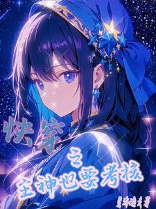 快穿之主神又崩坏了