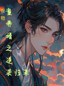 废物童养婿之逆袭归来gl