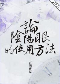 阴阳眼有什么好处和坏处?