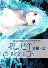 我只是个辣文女主最新章节列表