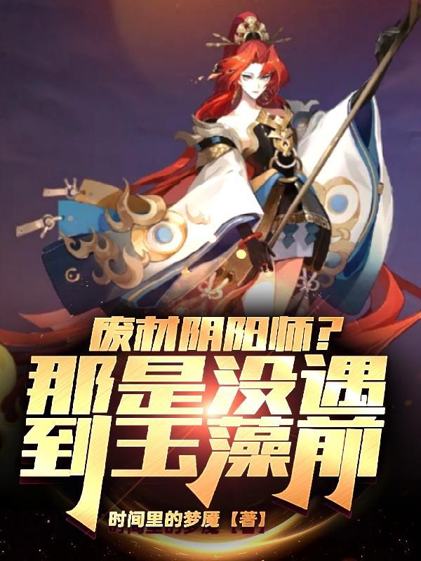 恋于玉藻前TXT全本