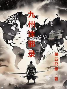 九州·缥缈录ⅲ·天下名将