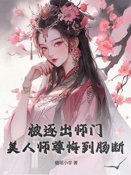 被师门抛弃