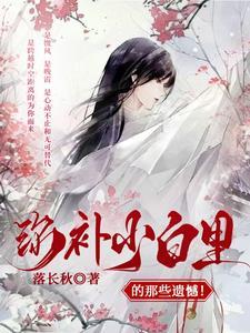 弥补一下缺憾