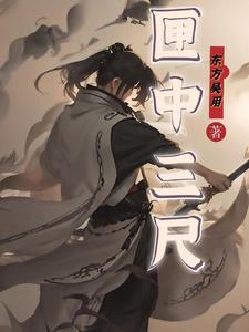 匣中三尺有龙吟