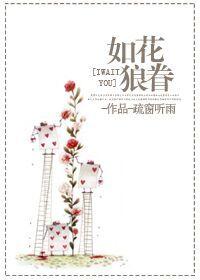如狼年华 在线阅读