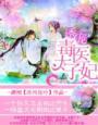 免费阅读毒医太子妃