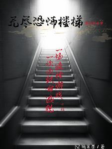 恐怖游戏无尽楼梯