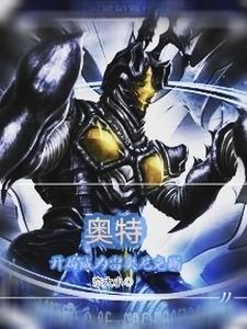 重生奥特曼之我是雷奥尼克斯