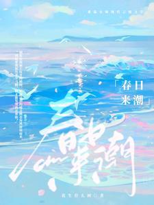 见春潮花生什么树免费