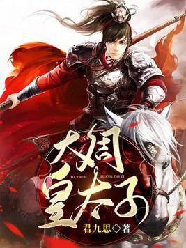 大周皇太子免费播放