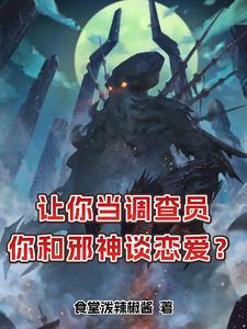 我的女友是苏妲己