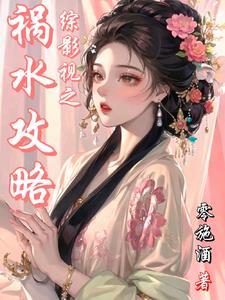 综影视快穿随玉