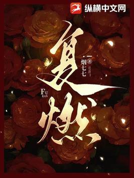 复燃by鼹鼠邻居