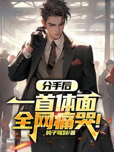 分手后是什么歌