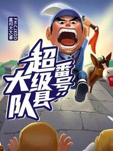 我在永不磨灭的番号当政委莫问大大