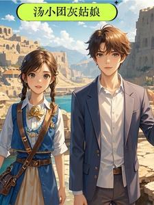 汤小团系列共几部