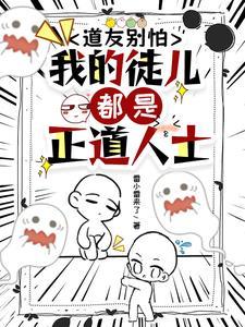 道友别怕我的徒儿都是正道人士 雷小雷来了
