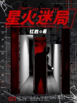 星火号剧本杀谜底