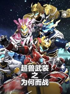 超兽武装是一场梦吗