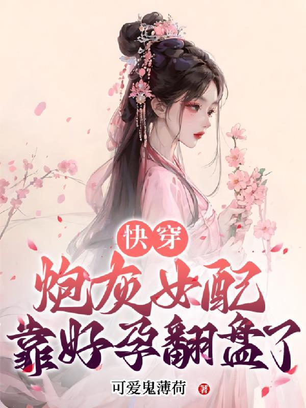 快穿之好孕系统