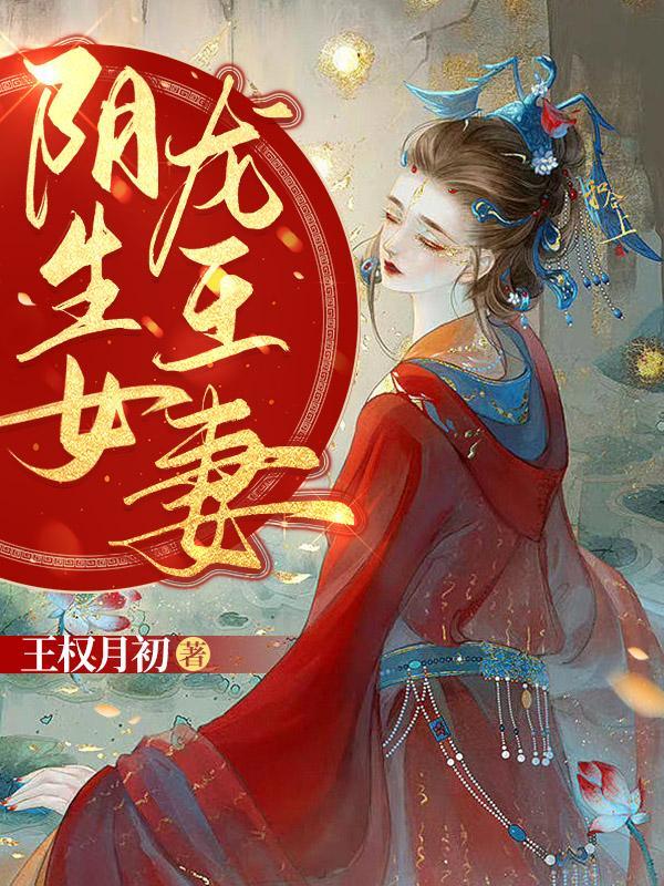 龙王妻完整版免费阅读