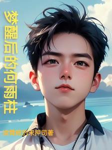 m哥黄粱一梦