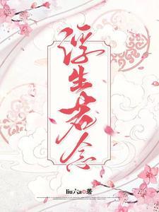 浮生若水是什么意思