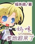 妈咪爹地追来了漫画免费观看