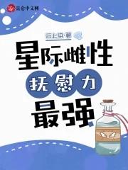 抚慰力最强全本免费阅读