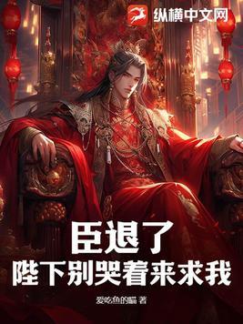 陛下臣来迟了歌曲