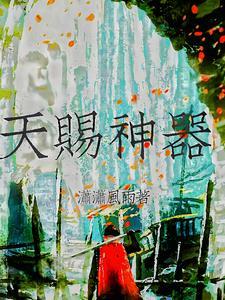 天赐神器和神器