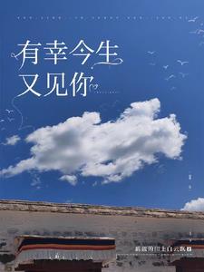 今生有幸遇上你