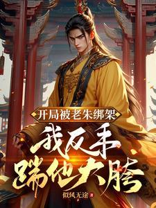 我反手踹他大胯TXT