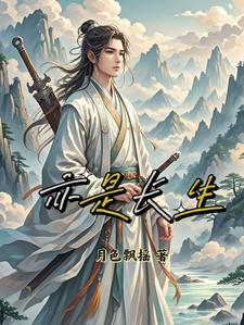 系统之情亦长生