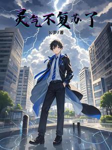灵气真没复苏