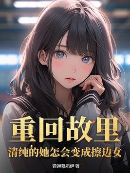 重回故里清纯的她怎会变成擦边女笔趣阁