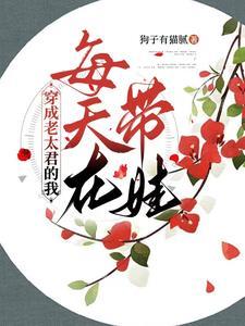 侯爵老夫人之我为自己挣香火免费阅读全文无弹窗