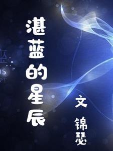 湛蓝星空英文