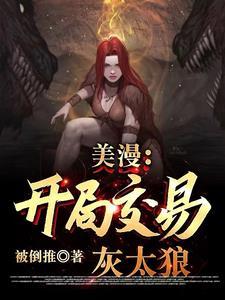 穿越美漫觉醒交易系统开局和汤姆猫交易