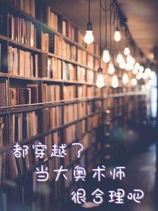 当大奥术师很合理吧在哪里看